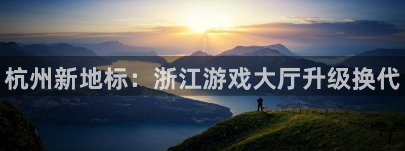 杭州新地标：浙江游戏大厅升级换代