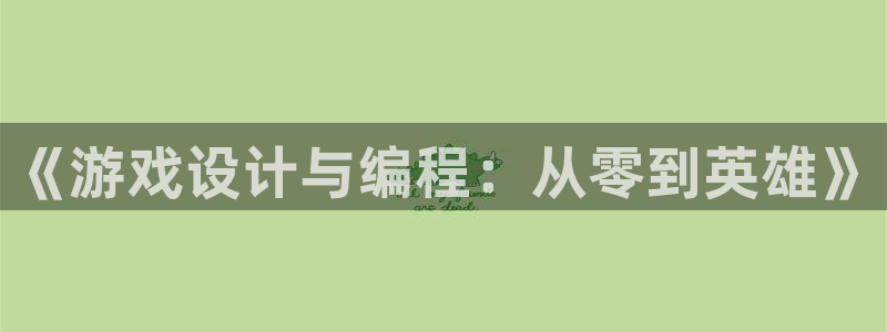 j9游戏真：《游戏设计与编程：从零到英雄》